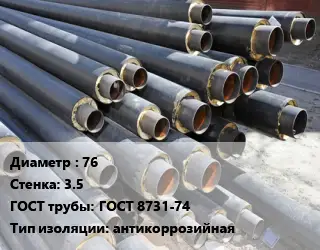 Труба предизолированная 76 s=3.5 ГОСТ: ГОСТ 8731-74 антикоррозийная